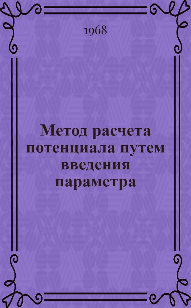 Метод расчета потенциала путем введения параметра