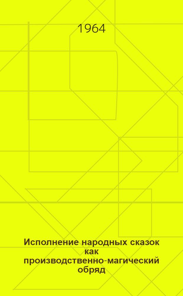 Исполнение народных сказок как производственно-магический обряд
