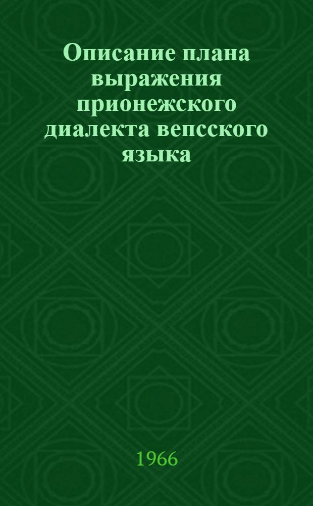 Описание плана выражения прионежского диалекта вепсского языка : Автореферат дис. на соискание учен. степени канд. филол. наук