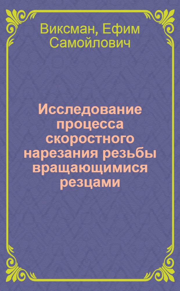 Исследование процесса скоростного нарезания резьбы вращающимися резцами : Автореферат дис., представл. на соискание учен. степени кандидата техн. наук