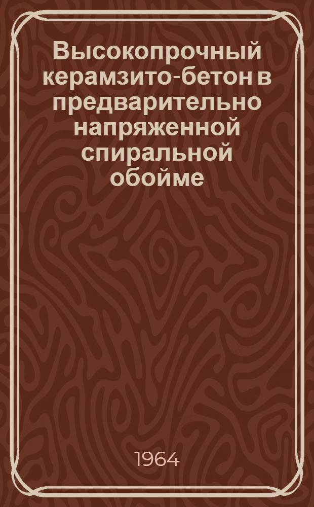 Высокопрочный керамзито-бетон в предварительно напряженной спиральной обойме : Автореферат дис. на соискание учен. степени кандидата техн. наук