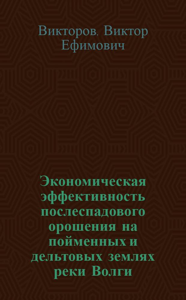 Экономическая эффективность послеспадового орошения на пойменных и дельтовых землях реки Волги : Автореферат дис. на соискание учен. степени канд. экон. наук : (594)
