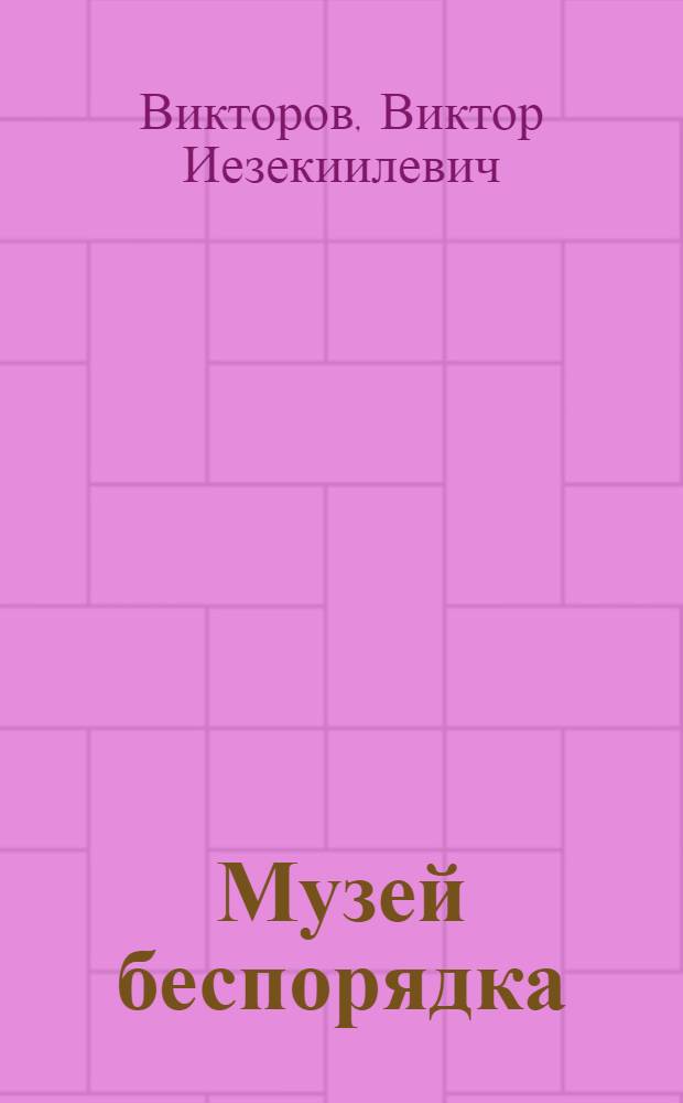 Музей беспорядка : Стихи : Для мл. и школьного возраста