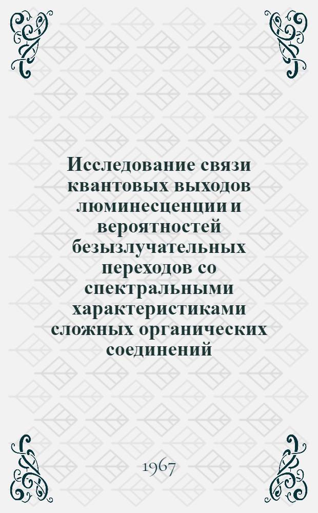 Исследование связи квантовых выходов люминесценции и вероятностей безызлучательных переходов со спектральными характеристиками сложных органических соединений : Автореферат дис. на соискание учен. степени канд. физ.-мат. наук