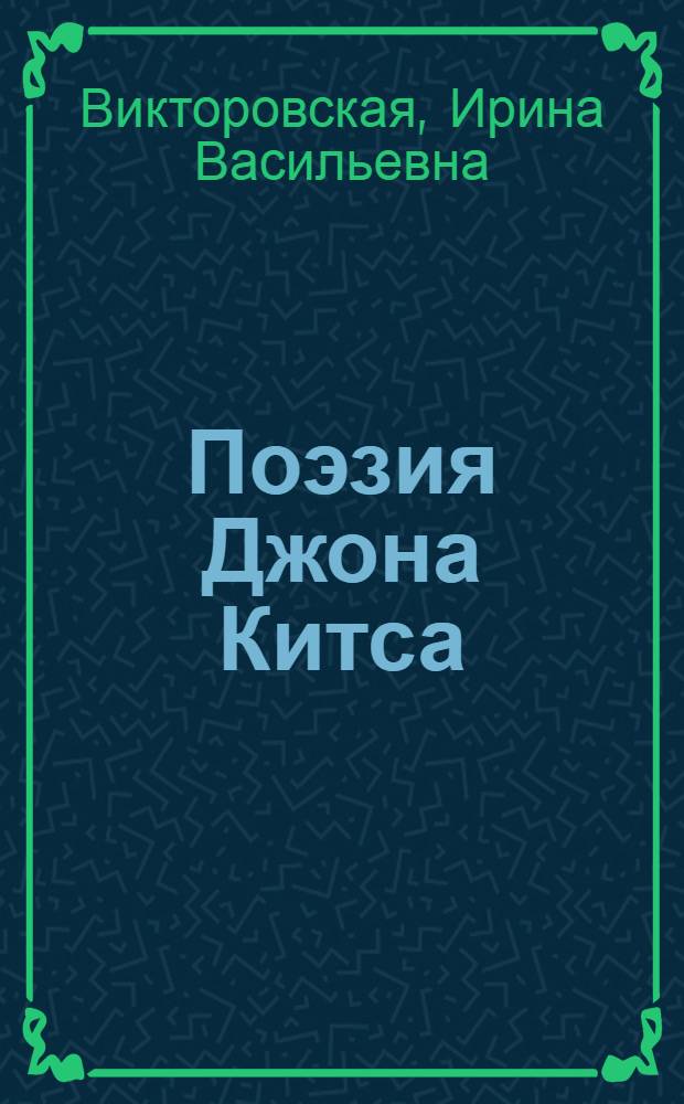 Поэзия Джона Китса : Автореферат дис. на соискание учен. степени кандидата филол. наук