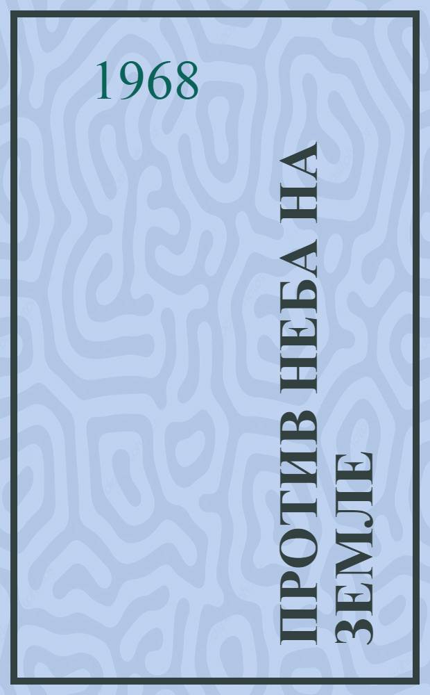 Против неба на земле : Поэма