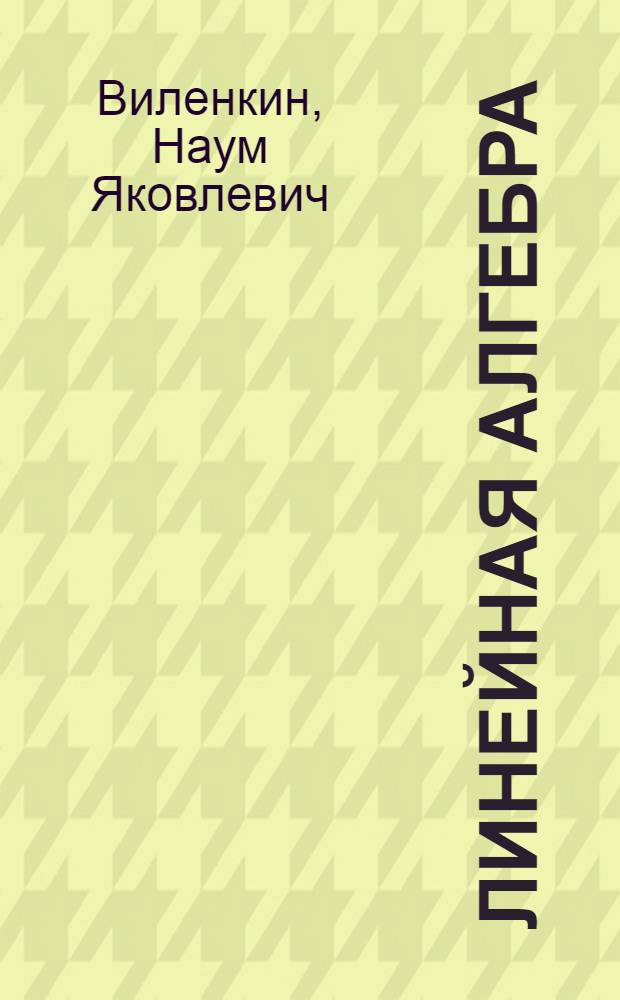 Линейная алгебра : Учеб. пособие для слушателей фак. № 4