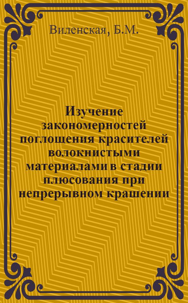 Изучение закономерностей поглощения красителей волокнистыми материалами в стадии плюсования при непрерывном крашении : Автореферат дис. на соискание учен. степени кандидата техн. наук