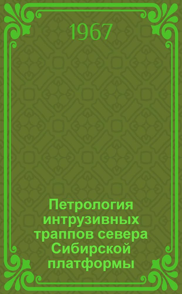 Петрология интрузивных траппов севера Сибирской платформы : Автореферат дис. на соискание учен. степени д-ра геол.-минерал. наук