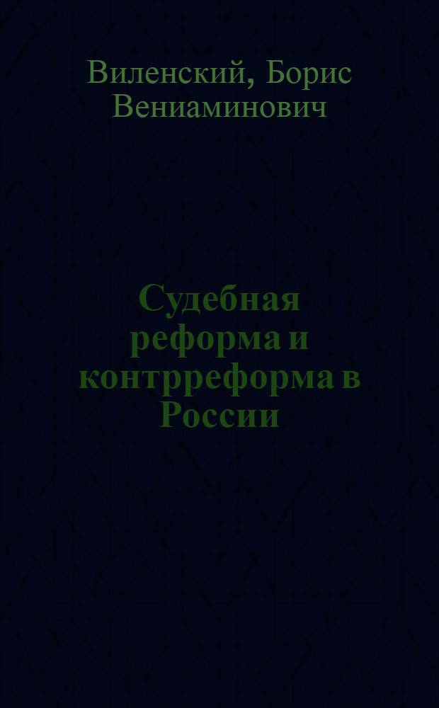 Судебная реформа и контрреформа в России : Автореферат дис. на соискание учен. степени д-ра юрид. наук