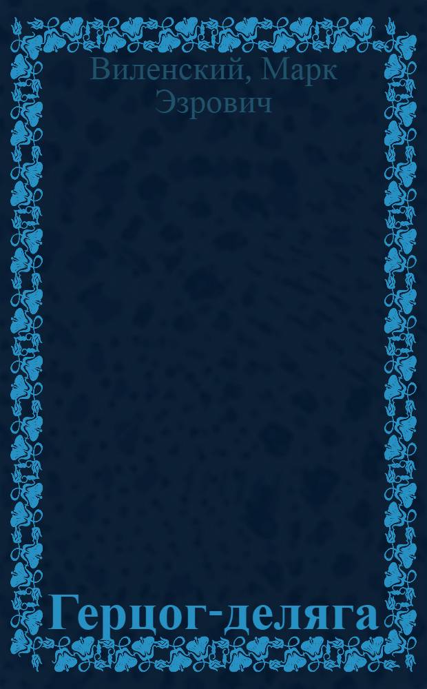 Герцог-деляга : Рассказы, фельетоны