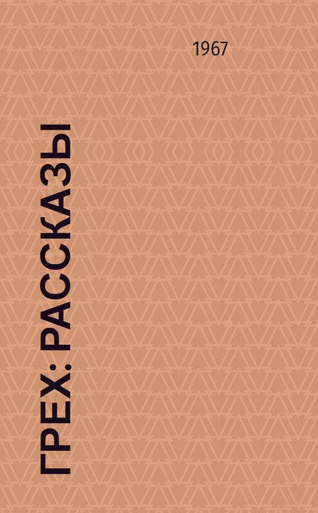 Грех : Рассказы