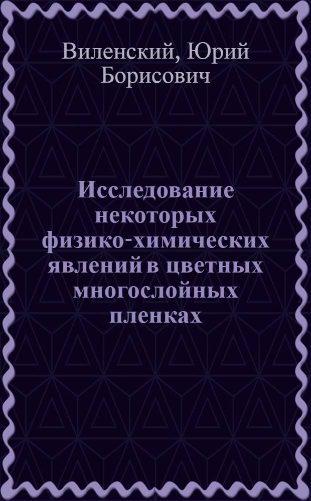 Исследование некоторых физико-химических явлений в цветных многослойных пленках : Автореферат дис. на соискание учен. степени кандидата техн. наук
