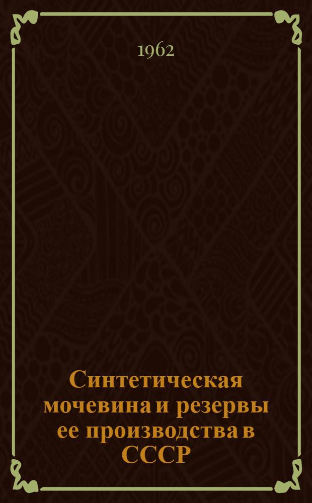 Синтетическая мочевина и резервы ее производства в СССР : Доклад по работам, представл. на соискание учен. степени кандидата техн. наук