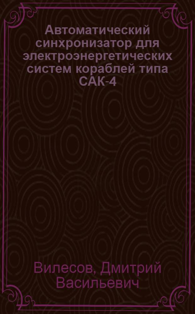 Автоматический синхронизатор для электроэнергетических систем кораблей типа САК-4