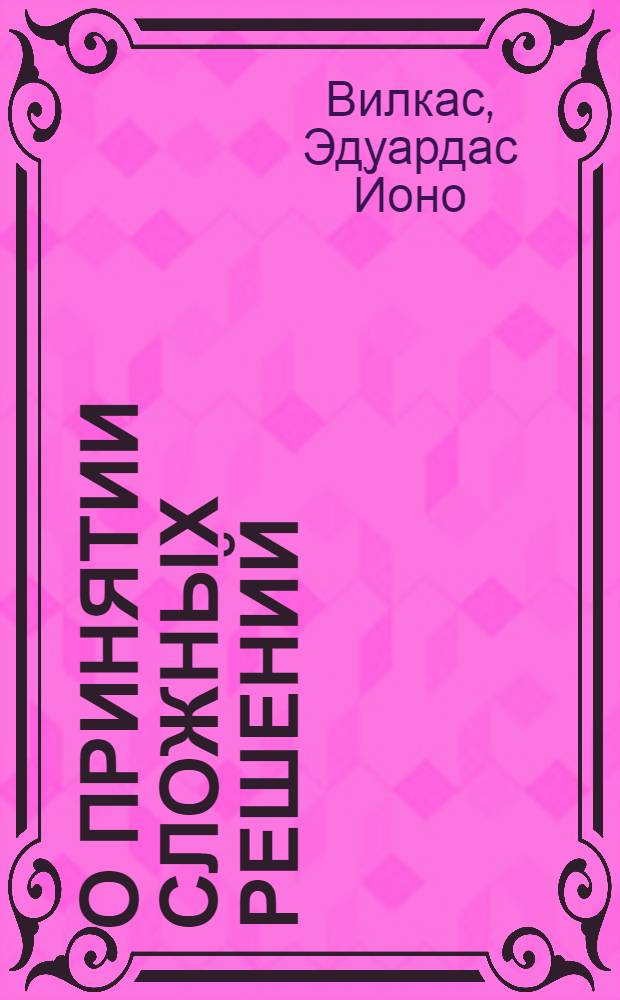 О принятии сложных решений (постановка и подходы) : Доклад