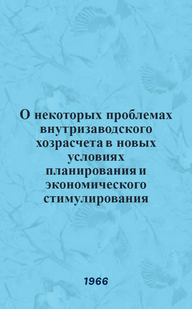 О некоторых проблемах внутризаводского хозрасчета в новых условиях планирования и экономического стимулирования : Для обсуждения на науч. семинаре