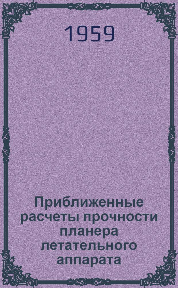 Приближенные расчеты прочности планера летательного аппарата : Учеб. пособие к дипломному и курсовому проектированию