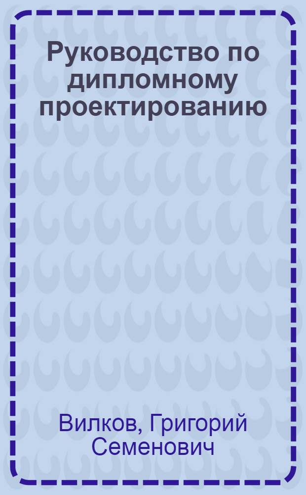 Руководство по дипломному проектированию : (Для специальности: технология машиностроения, металлорежущие станки и инструмент)