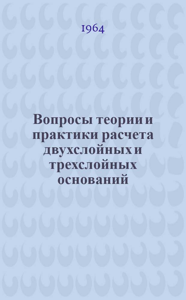 Вопросы теории и практики расчета двухслойных и трехслойных оснований : Автореферат дис. на соискание учен. степени кандидата техн. наук