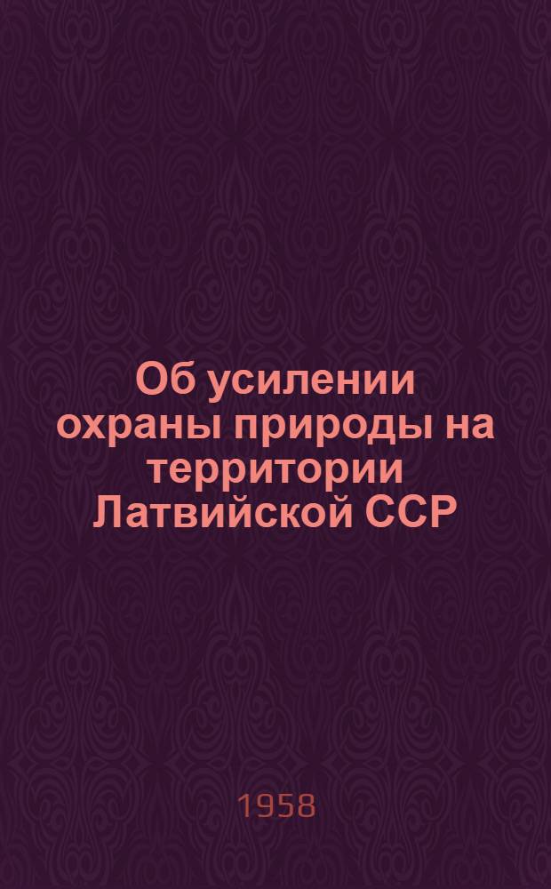 Об усилении охраны природы на территории Латвийской ССР : (Материал для лектора)