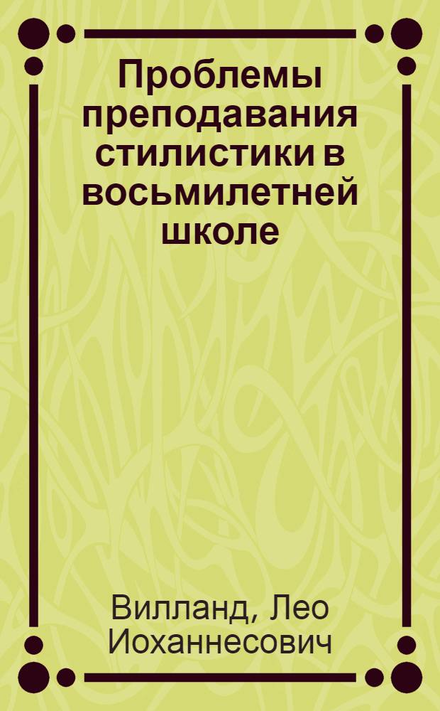 Проблемы преподавания стилистики в восьмилетней школе : Автореферат дис. на соискание учен. степени кандидата пед. наук