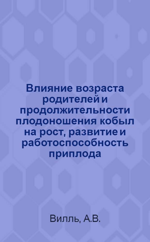 Влияние возраста родителей и продолжительности плодоношения кобыл на рост, развитие и работоспособность приплода : Автореферат дис. на соискание учен. степени канд. с.-х. наук