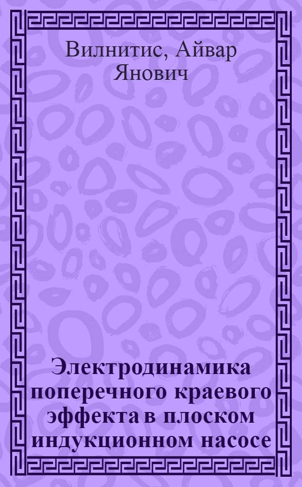 Электродинамика поперечного краевого эффекта в плоском индукционном насосе : Автореферат дис. на соискание учен. степени канд. физ.-мат. наук : (041)