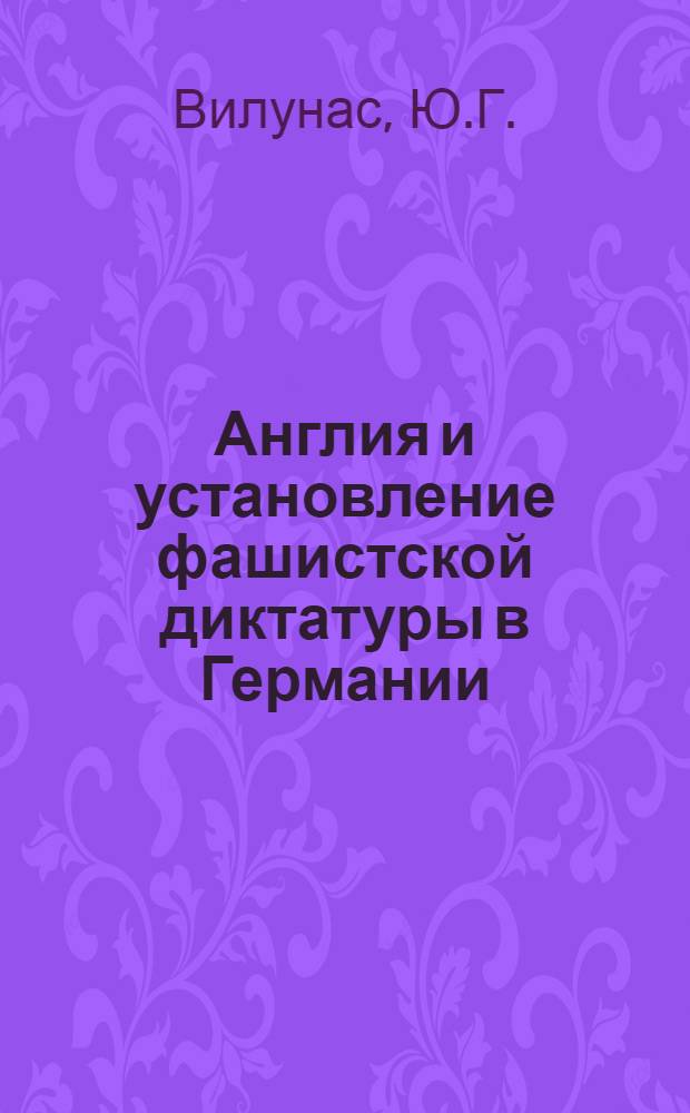 Англия и установление фашистской диктатуры в Германии (июнь 1932 - октябрь 1933) : Автореферат дис. на соискание учен. степени канд. ист. наук