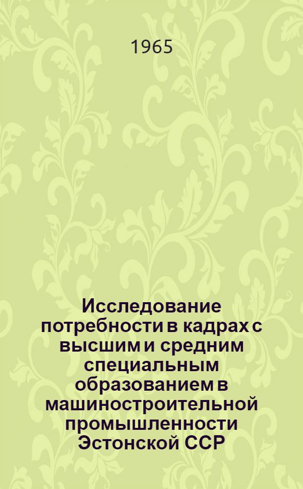 Исследование потребности в кадрах с высшим и средним специальным образованием в машиностроительной промышленности Эстонской ССР : Автореферат дис. на соискание учен. степени кандидата экон. наук
