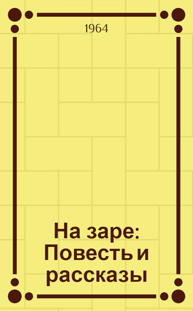 На заре : Повесть и рассказы : Пер. с эст