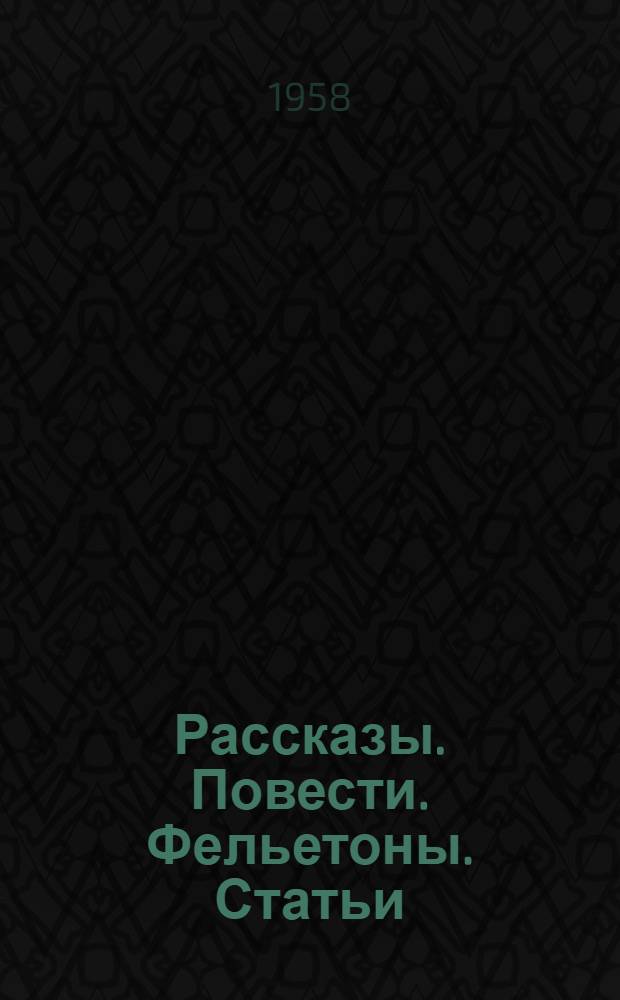 Рассказы. Повести. Фельетоны. Статьи : Пер. с эст