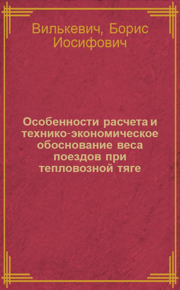 Особенности расчета и технико-экономическое обоснование веса поездов при тепловозной тяге : Автореферат дис. на соискание учен. степени кандидата техн. наук