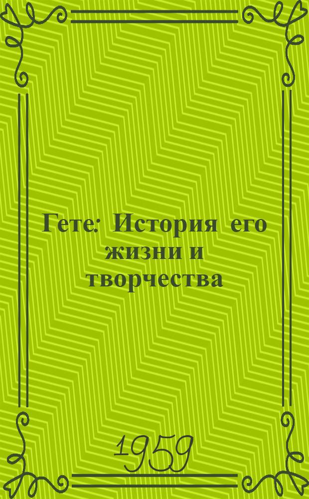 Гете : История его жизни и творчества