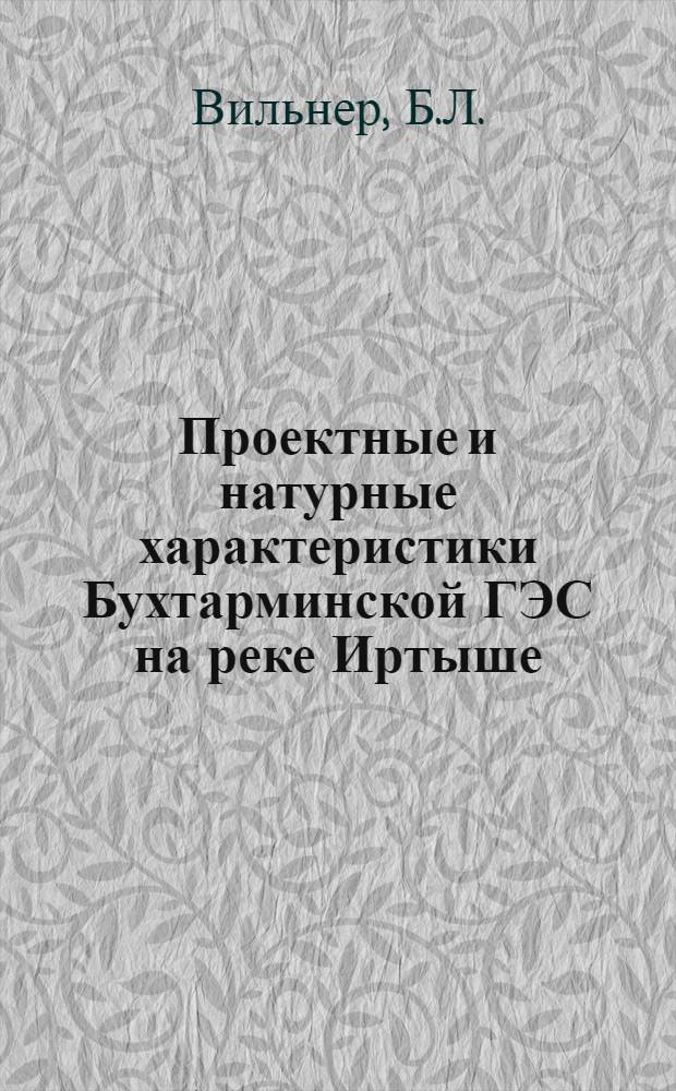 Проектные и натурные характеристики Бухтарминской ГЭС на реке Иртыше