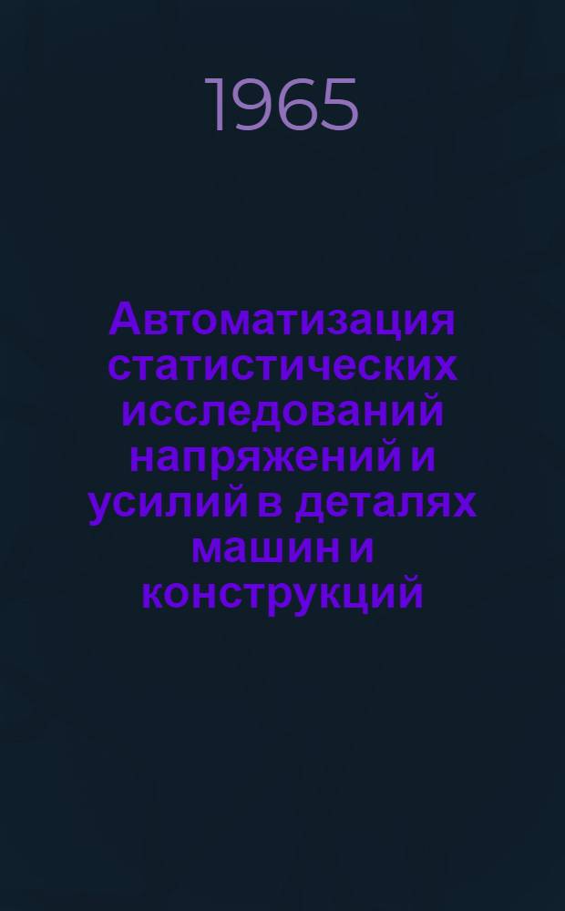 Автоматизация статистических исследований напряжений и усилий в деталях машин и конструкций : Автореферат дис. на соискание учен. степени кандидата техн. наук