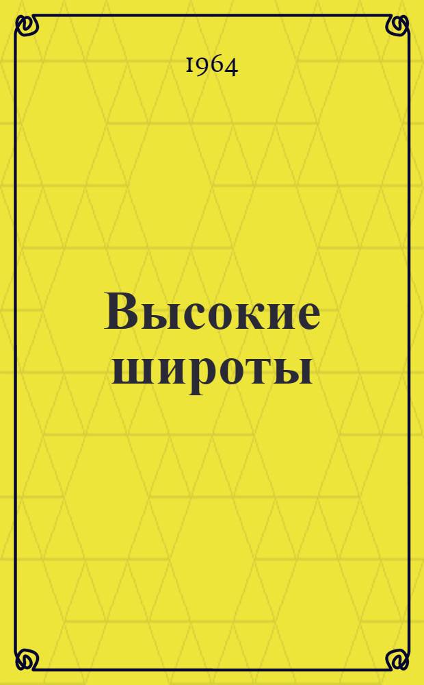Высокие широты : Стихи