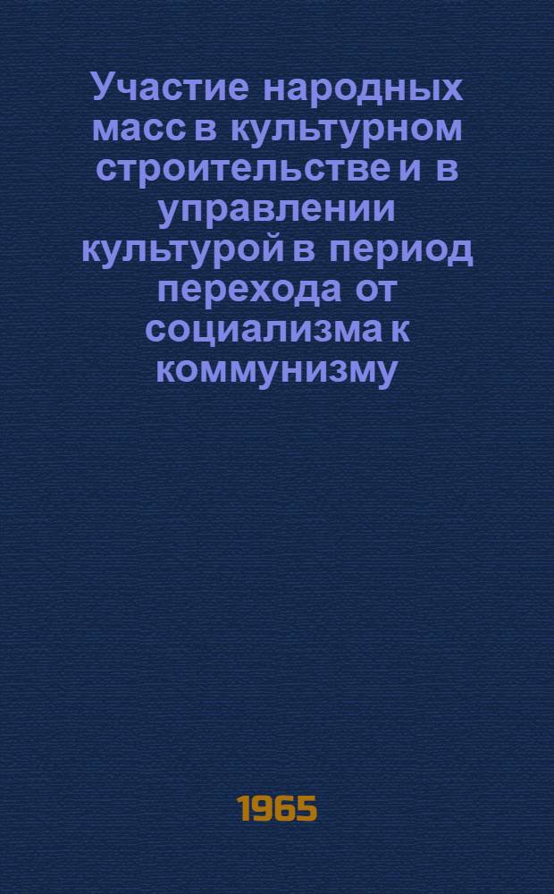 Участие народных масс в культурном строительстве и в управлении культурой в период перехода от социализма к коммунизму : Автореферат дис. на соискание учен. степени кандидата филос. наук