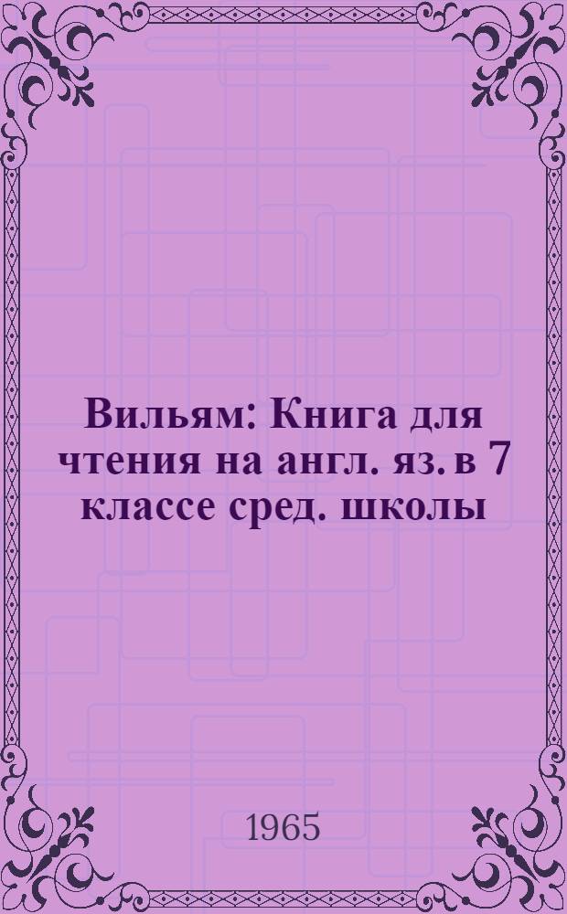 Вильям : Книга для чтения на англ. яз. в 7 классе сред. школы