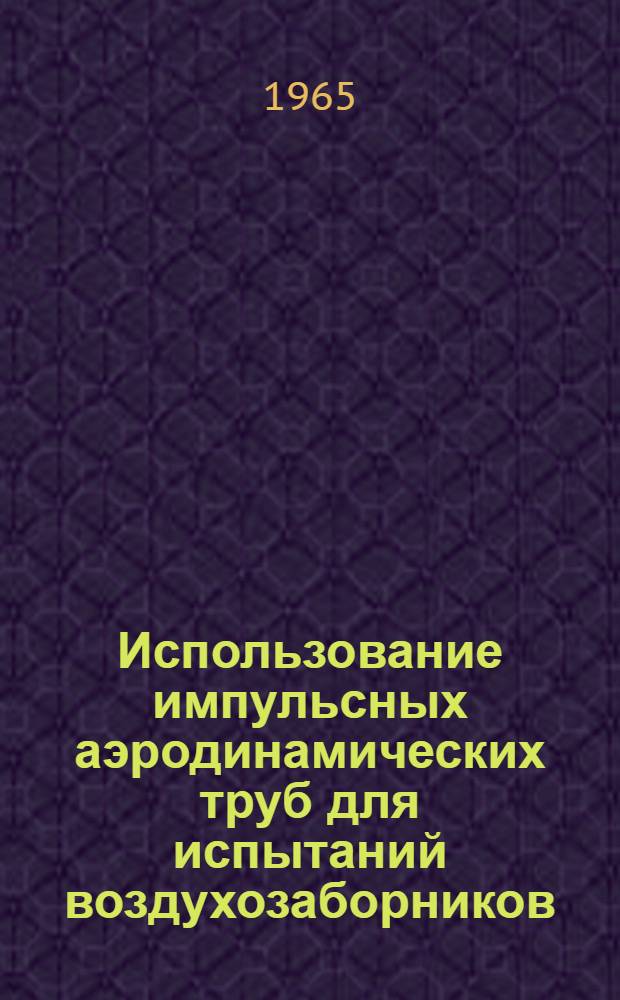 Использование импульсных аэродинамических труб для испытаний воздухозаборников