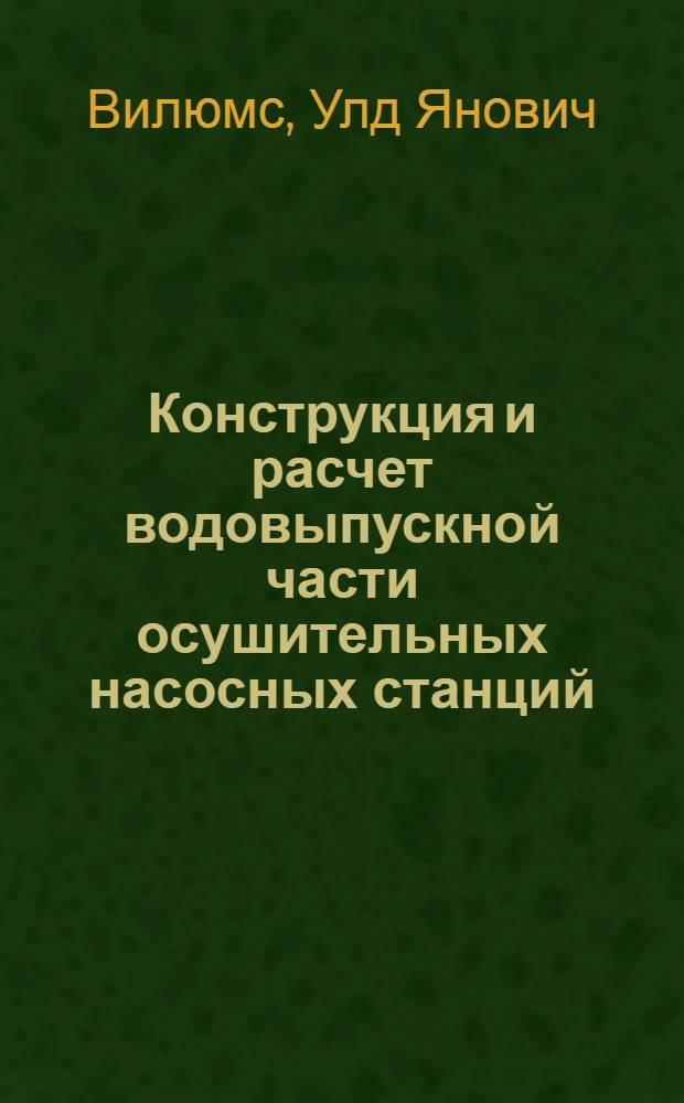 Конструкция и расчет водовыпускной части осушительных насосных станций : Автореферат дис. на соискание учен. степени канд. техн. наук