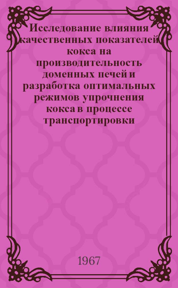 Исследование влияния качественных показателей кокса на производительность доменных печей и разработка оптимальных режимов упрочнения кокса в процессе транспортировки : Автореферат дис. на соискание учен. степени канд. техн. наук