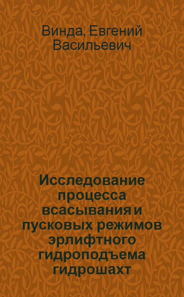Исследование процесса всасывания и пусковых режимов эрлифтного гидроподъема гидрошахт : Автореферат дис. на соискание учен. степени канд. техн. наук