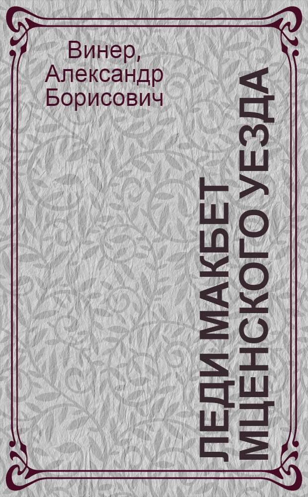 Леди Макбет Мценского уезда : Нар. трагедия в 2 ч., 7 карт. А. Винера по мотивам одноим. повести Н. Лескова