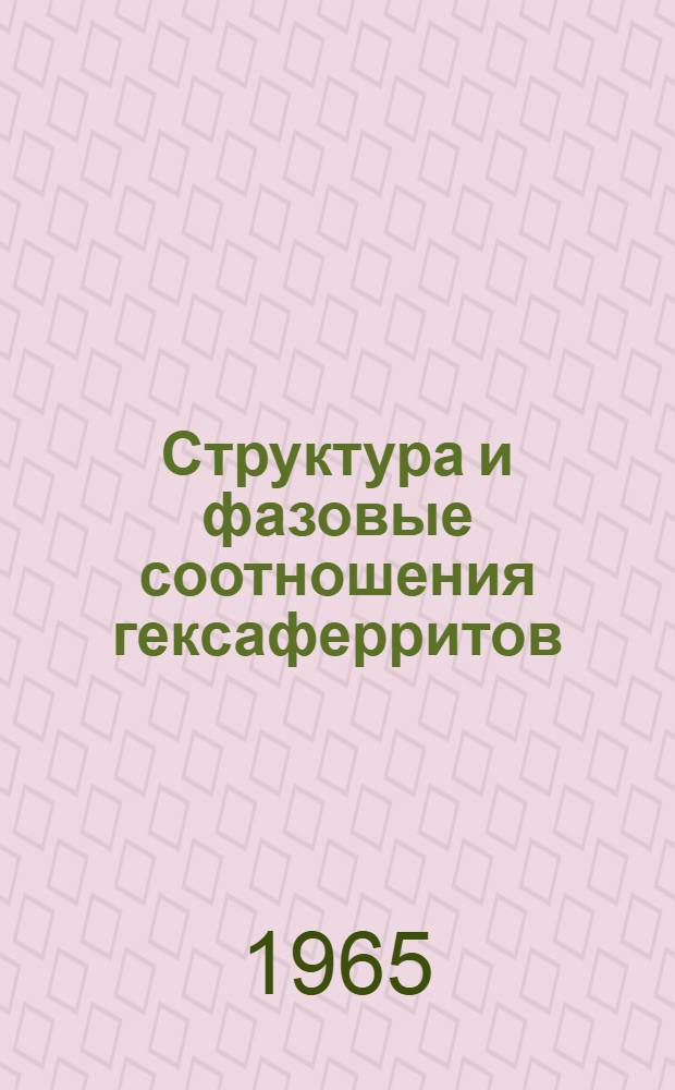 Структура и фазовые соотношения гексаферритов : Обзор
