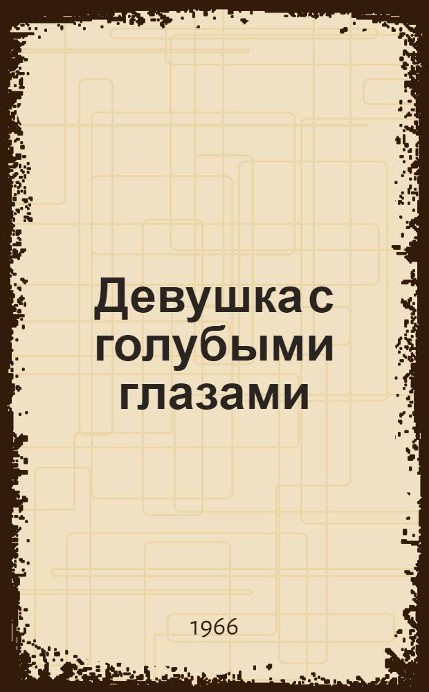 Девушка с голубыми глазами : Оперетта в 3 д
