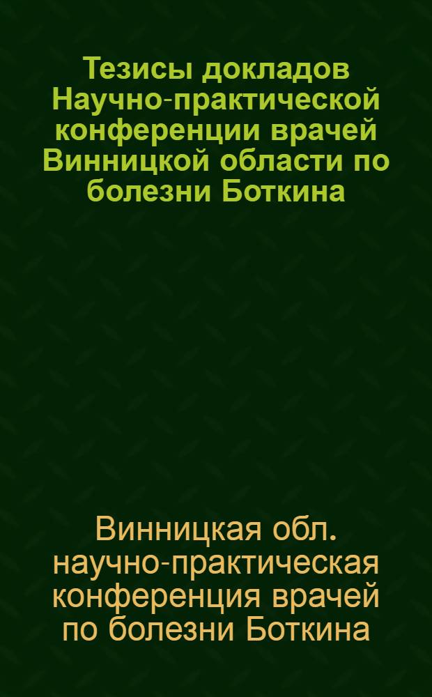 Тезисы докладов Научно-практической конференции врачей Винницкой области по болезни Боткина