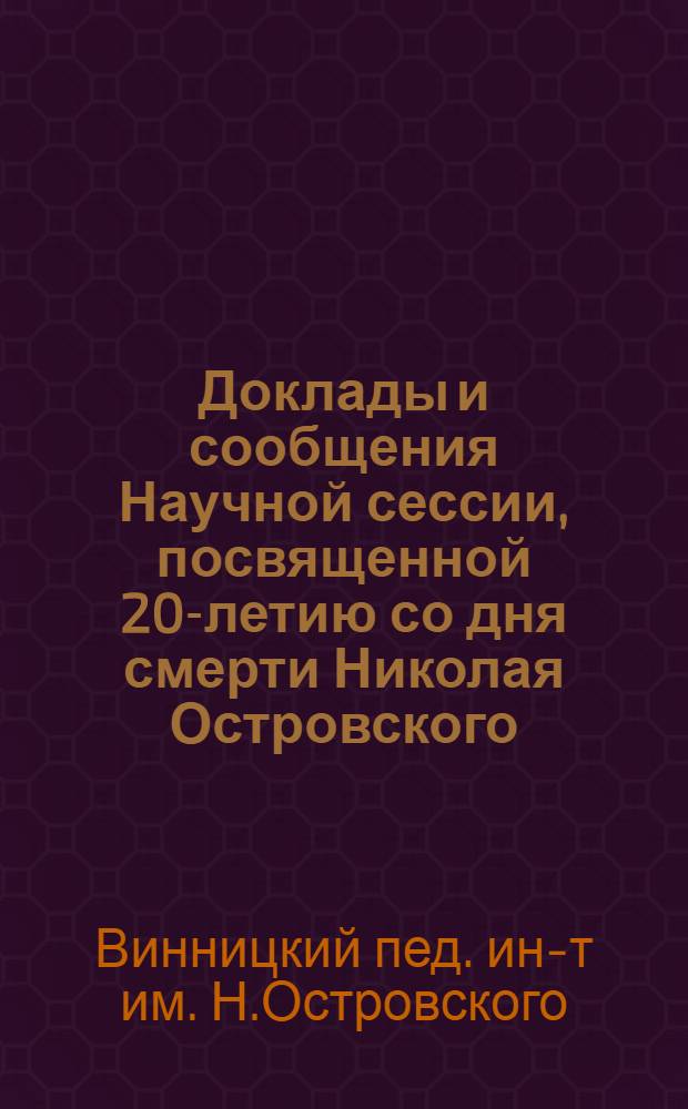 Доклады и сообщения Научной сессии, посвященной 20-летию со дня смерти Николая Островского
