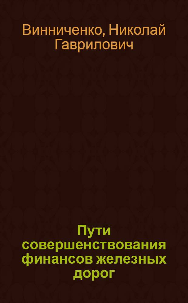 Пути совершенствования финансов железных дорог : Автореферат дис. на соискание учен. степени доктора экон. наук