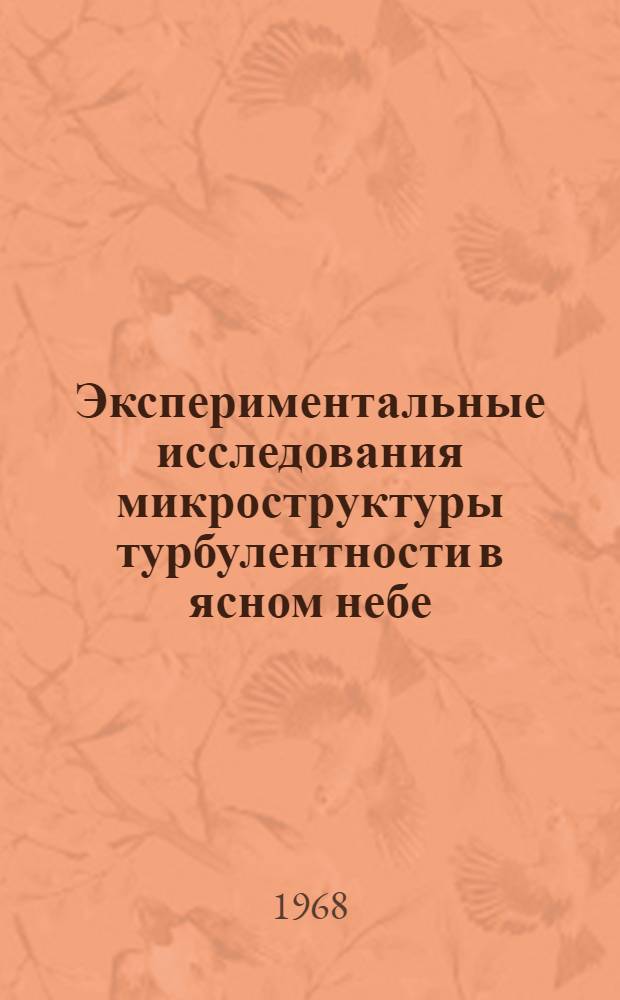 Экспериментальные исследования микроструктуры турбулентности в ясном небе : Автореферат дис. на соискание учен. степени канд. физ.-мат. наук : (051)